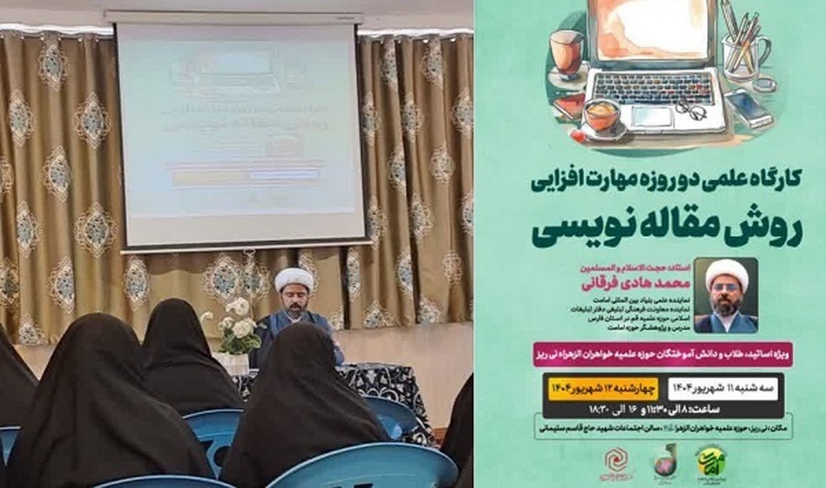 کارگاه علمی دو روزه مهارت افزایی مقاله نویسی در مدرسه علمیه خواهران نی ریز برگزار شد