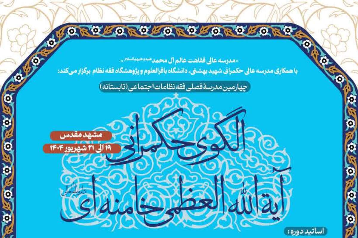 گزارشی از سلسله نشست های تخصصی بررسی الگوی حکمرانی آیت‌الله العظمی خامنه‌ای
