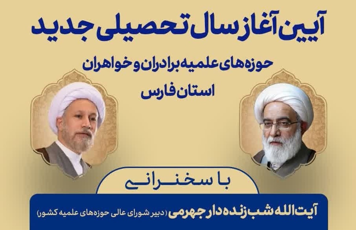 مراسم افتتاحیه سال جدید تحصیلی حوزه علمیه فارس دوشنبه برگزار می شود