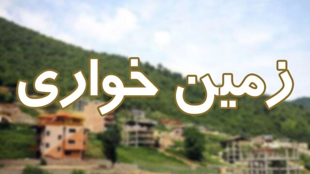 دستودلبازی برای افراد خاص با واگذاری اراضی ملی به مبلغ ناچیز!