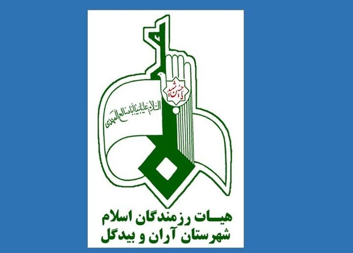 حمایت هیأت رزمندگان اسلام آران و بیدگل از دانش‌آموزان کم برخوردار
