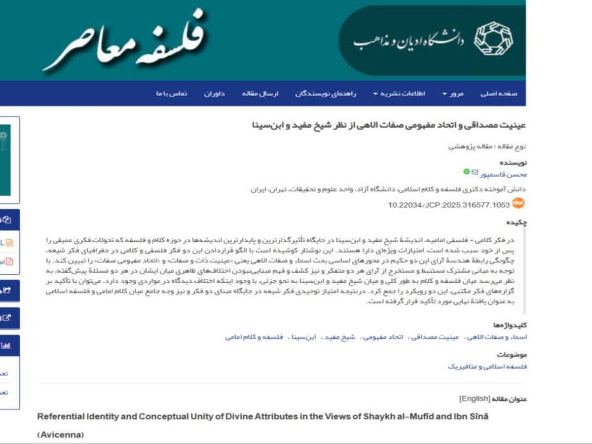 انتشار مقاله‌ای درباره عینیت مصداقی و اتحاد مفهومی صفات الهی از نگاه شیخ مفید و ابن‌سینا