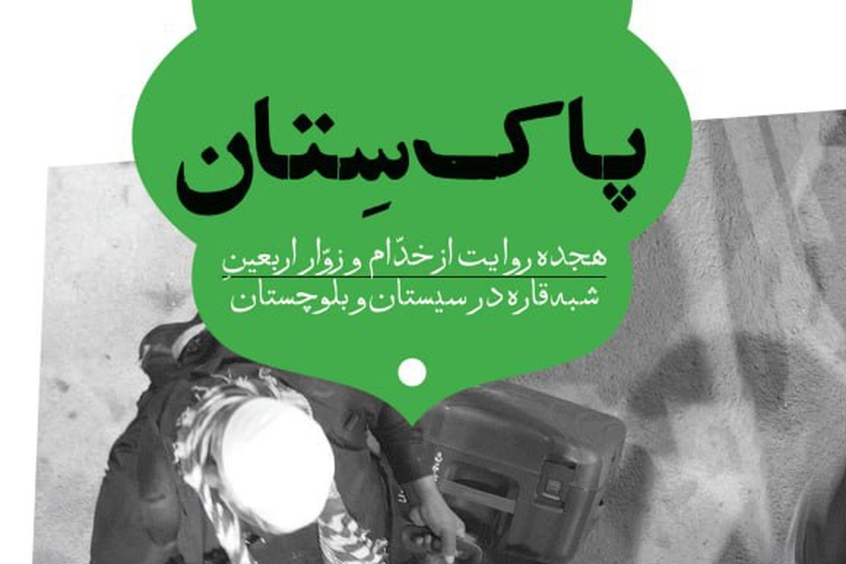 کتاب «پاک‌ستان» منتشر شد + لینک
