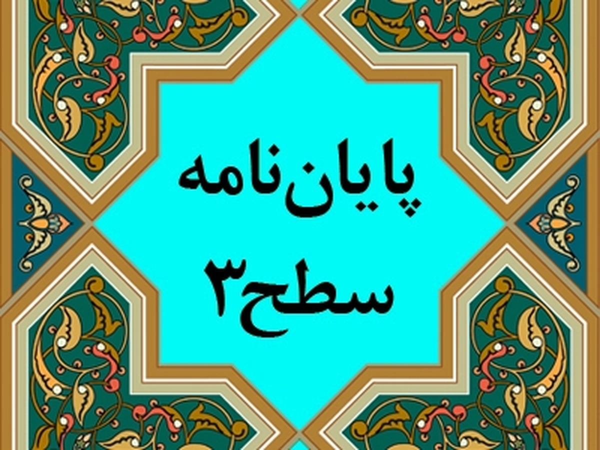 پایان نامه سطح سه در چهارمحال و بختیاری برای نخستین بار دفاع شد