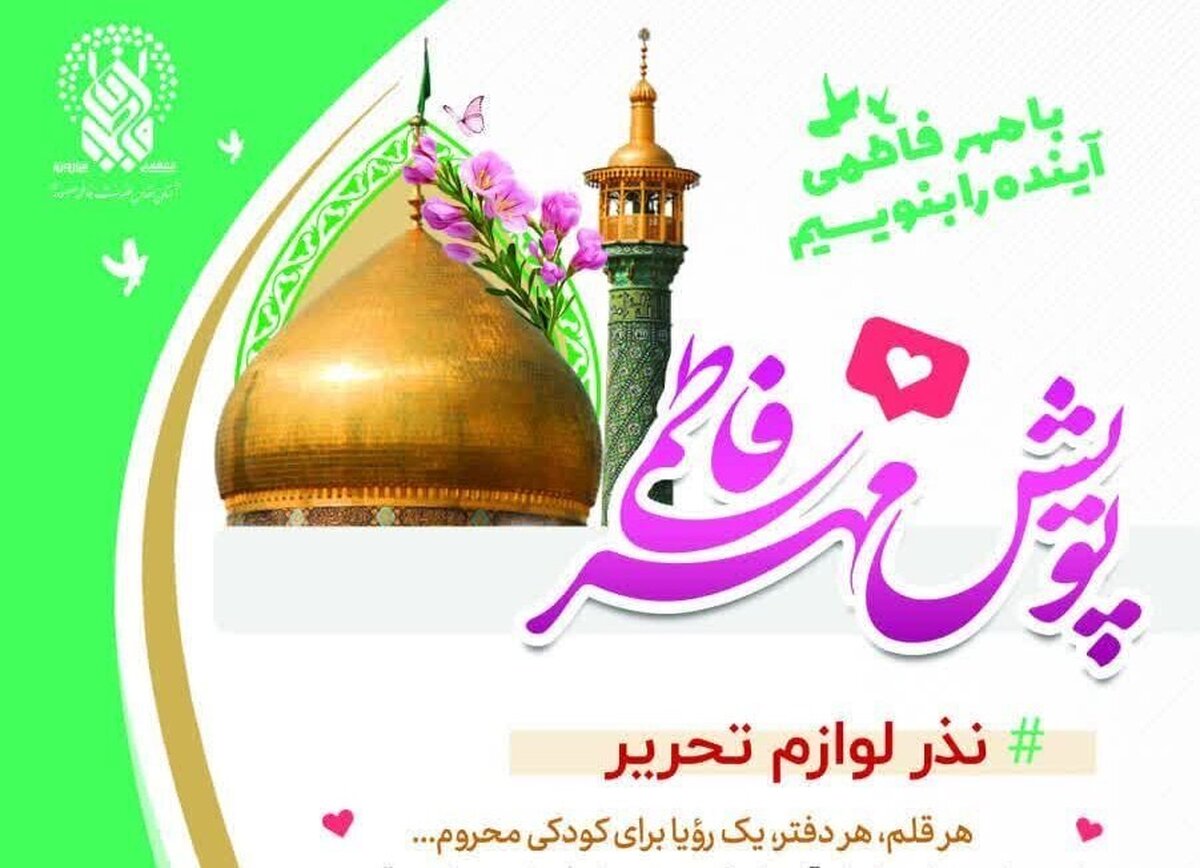 نذر لوازم‌التحریر برای دانش‌آموزان کم‌برخوردار در پویش «مهر فاطمی»