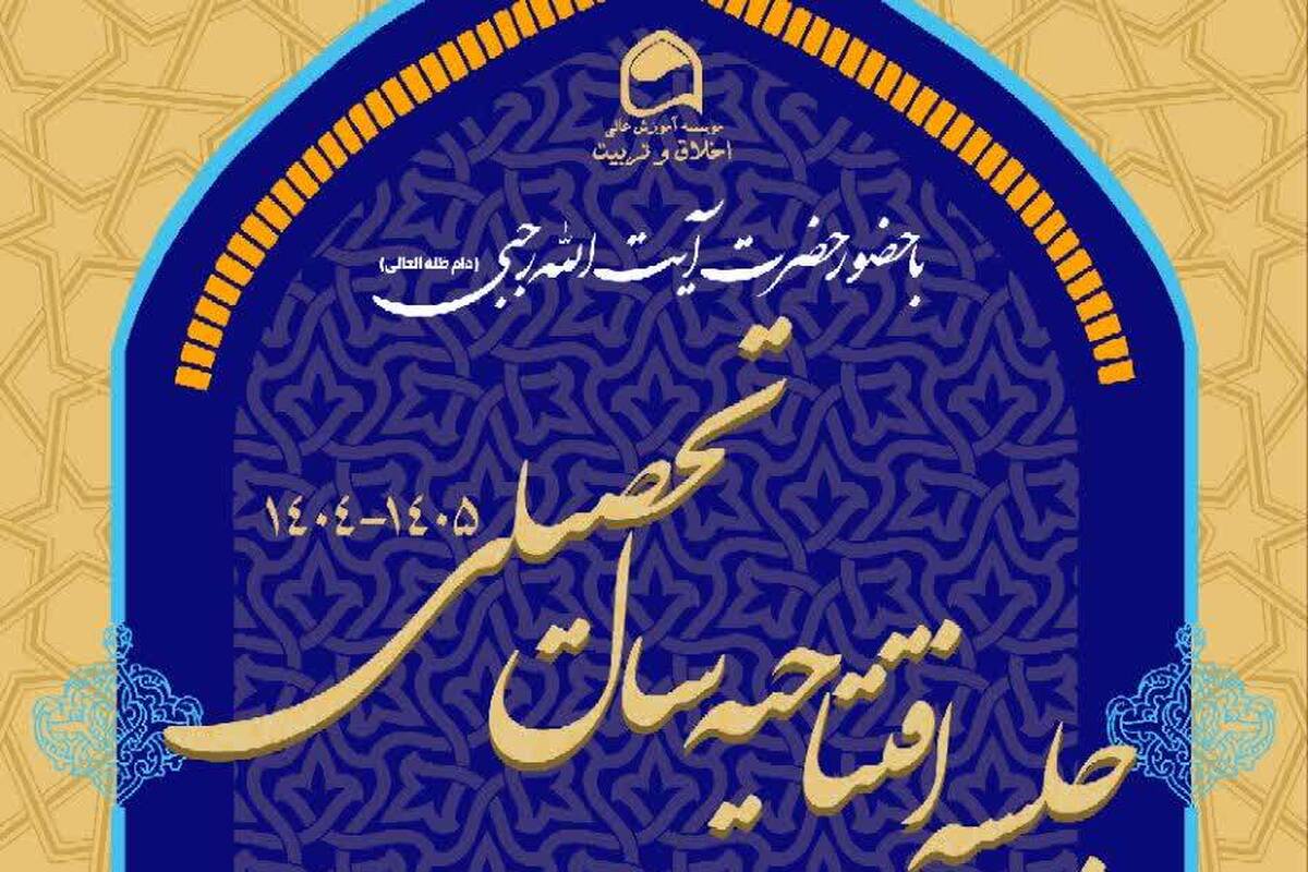 گزارشی از آیین افتتاحیه مؤسسه اخلاق و تربیت و مرکز تخصصی تعلیم و تربیت اسلامی