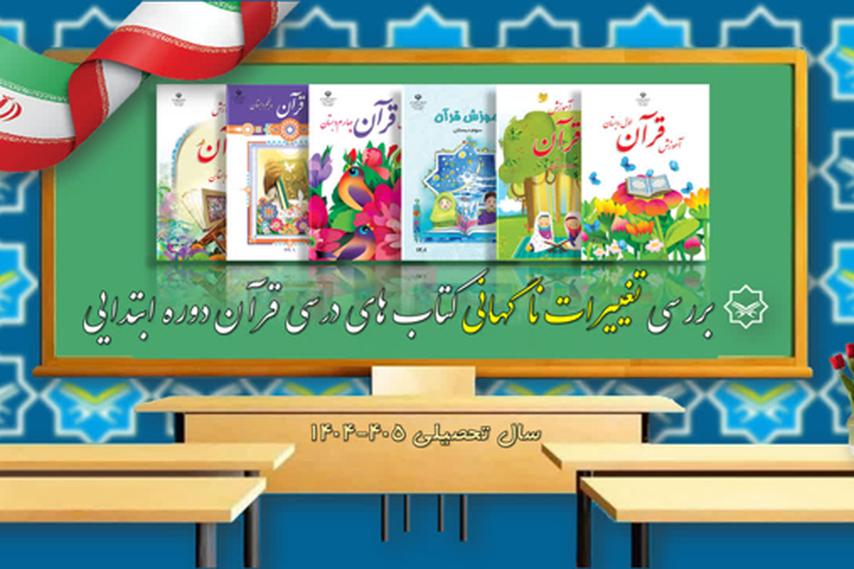 بررسی تغييرات ناگهانی كتاب‌های درسی قرآن دوره ابتدايی