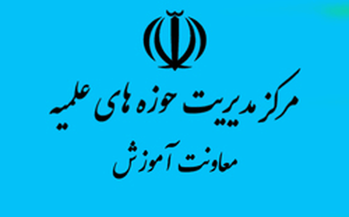 نگاهی به عملکرد معاونت آموزش حوزه‌های علمیه آذربایجان شرقی
