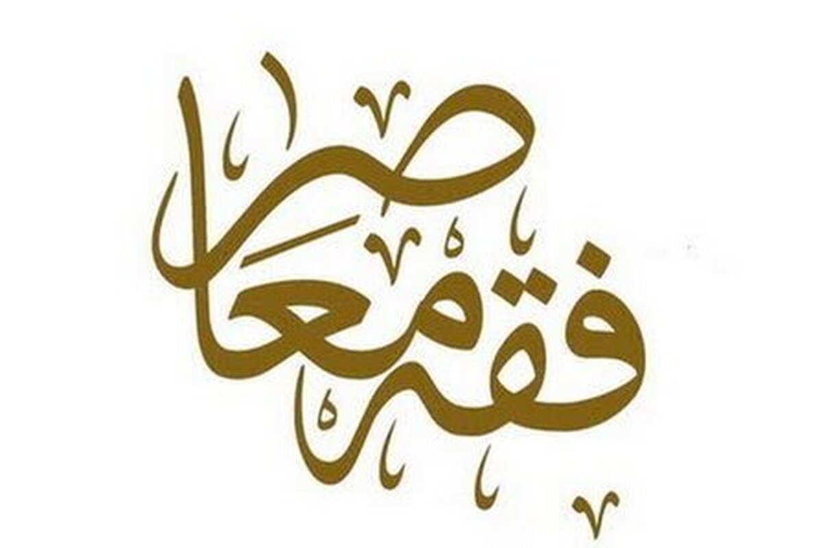 محدوده درسی دروس تمهیدی فقه معاصر اعلام شد