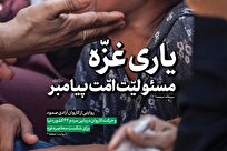 یاری غزه، مسئولیت امت پیامبر اسلام