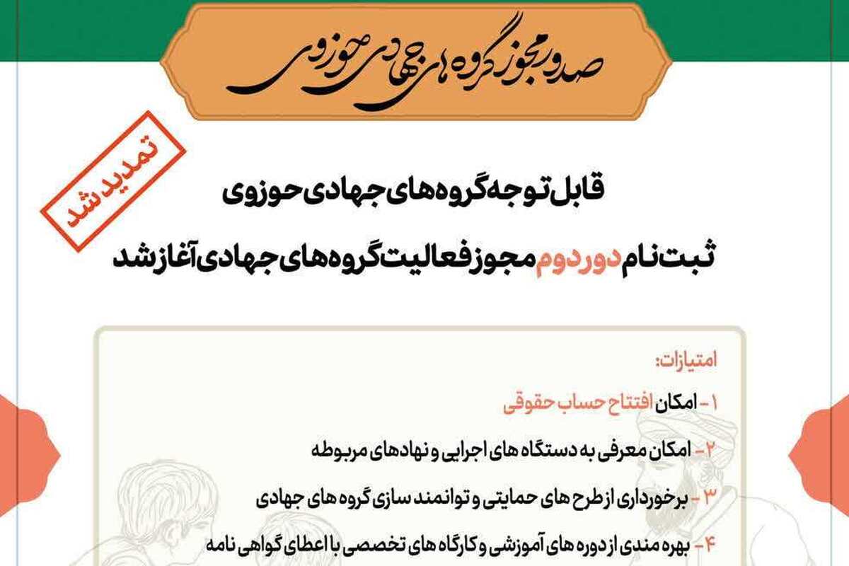 دور دوم ثبت نام صدور مجوز فعالیت گروه‌های جهادی حوزوی تمدید شد