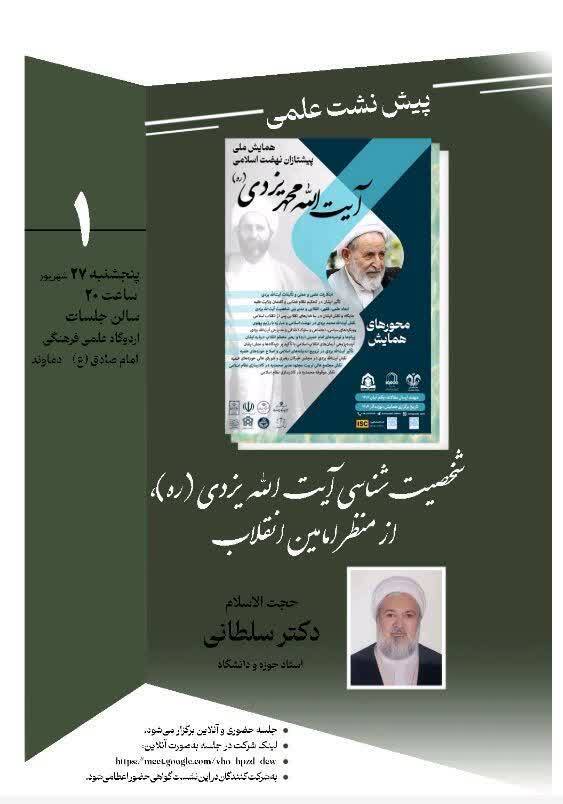شخصیت شناسی آیت الله یزدی از منظر امامین انقلاب برگزار می شود