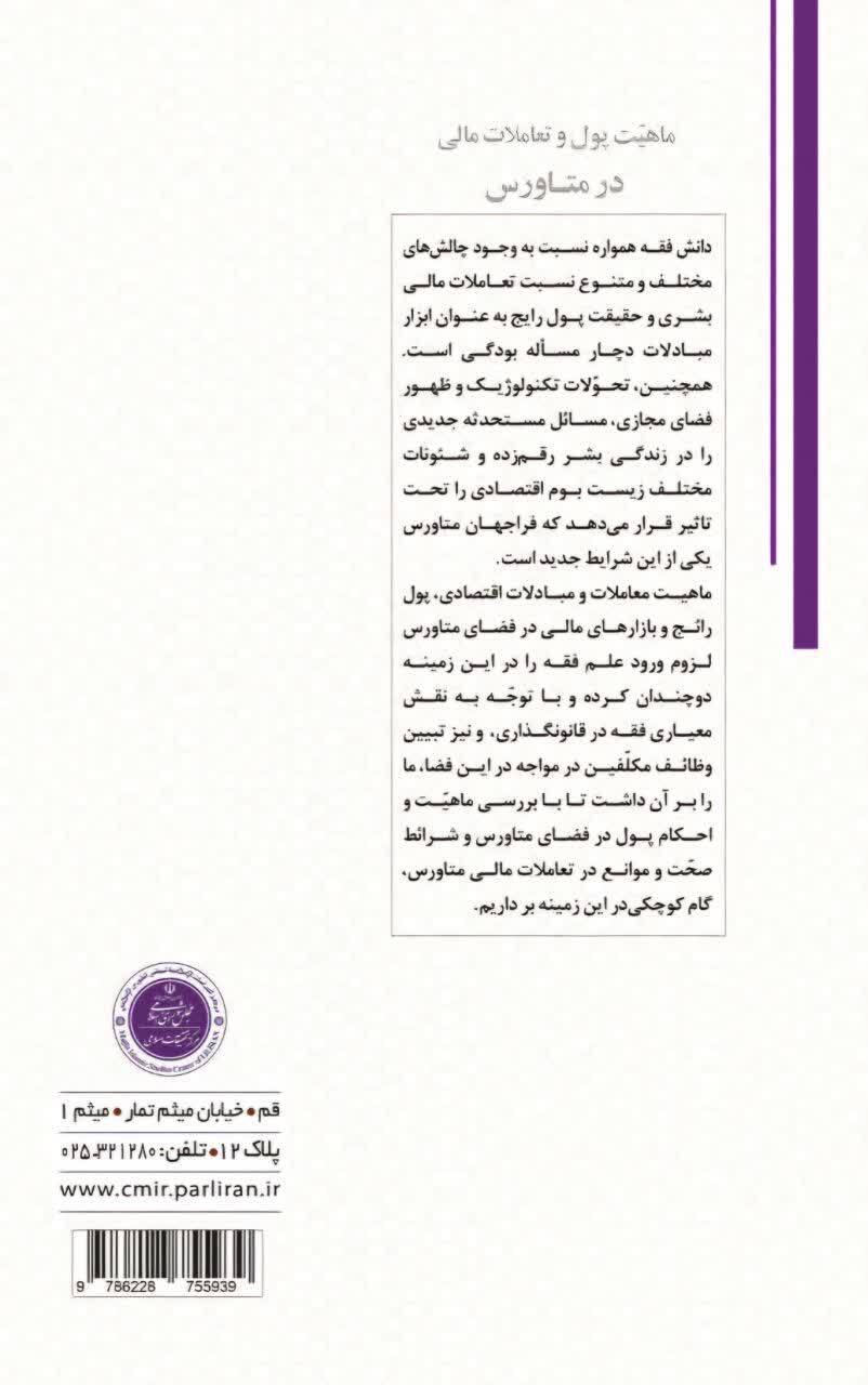 کتاب «ماهیت پول و تعاملات مالی در متاورس» منتشر شد کتاب «ماهیت پول و تعاملات مالی در متاورس» منتشر شد