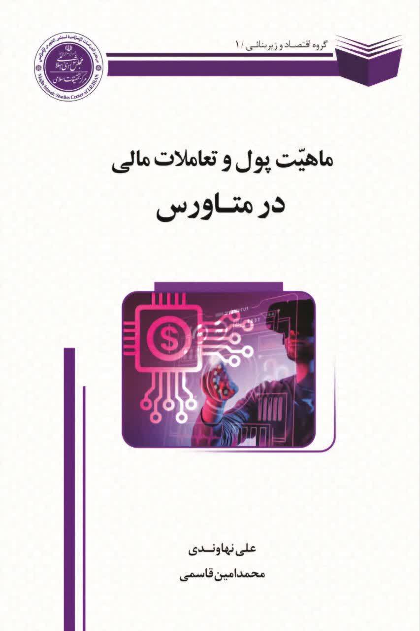 کتاب «ماهیت پول و تعاملات مالی در متاورس» منتشر شد کتاب «ماهیت پول و تعاملات مالی در متاورس» منتشر شد