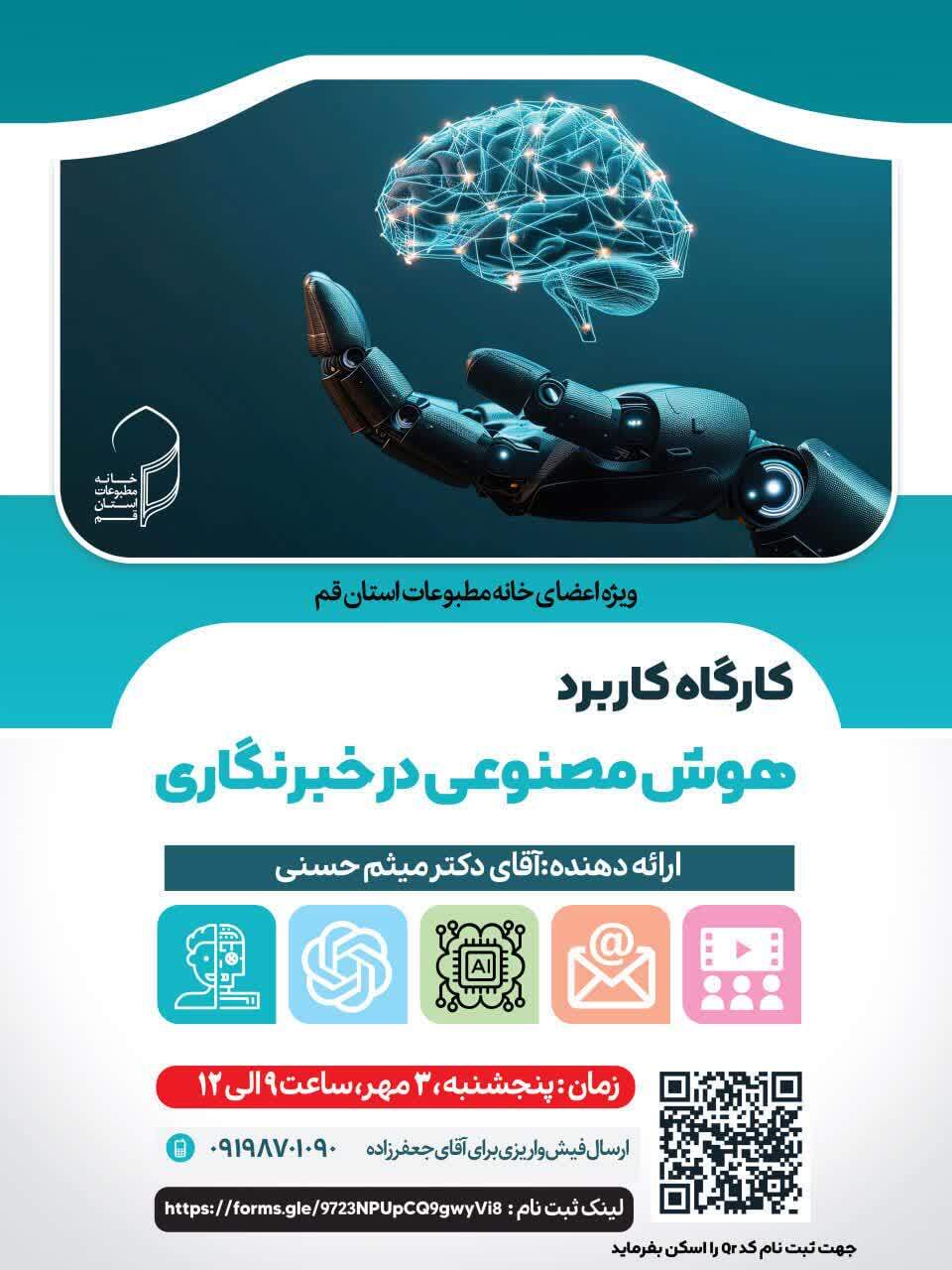 خانه مطبوعات قم کارگاه «کاربرد هوش مصنوعی در خبرنگاری» برگزار می‌کند