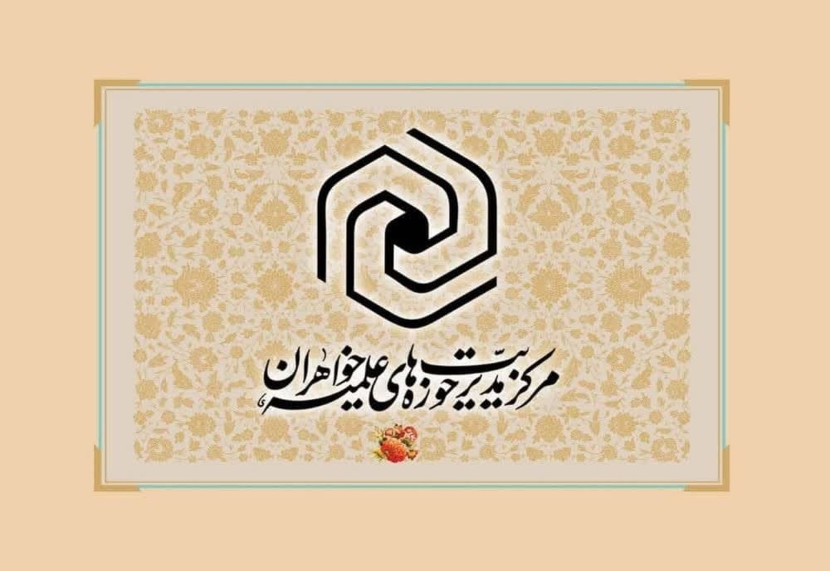 پیام مرکز مدیریت حوزه‌های علمیه خواهران به مناسبت فرارسیدن هفته دولت