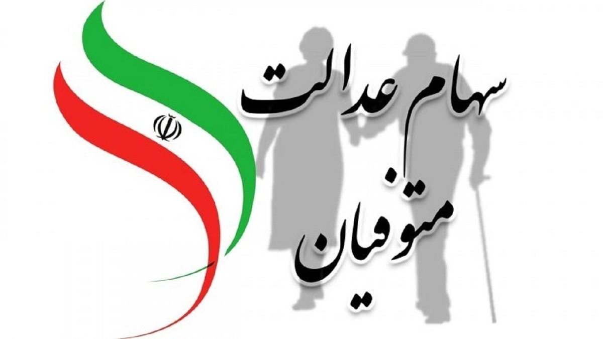 ماجرای انتقال سهام عدالت متوفیان بعد تیر ۹۹ چه زمانی برطرف می شود؟