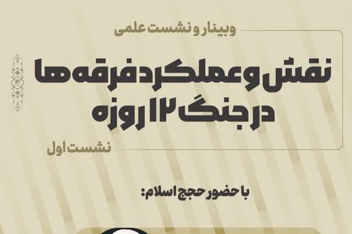 نشست «نقش و عملکرد فرقه‌ها در جنگ ۱۲ روزه» برگزار می‌شود