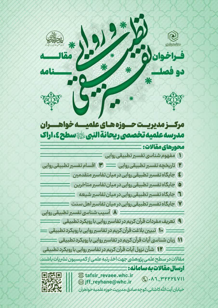 فراخوان مقاله برای شماره سوم دوفصلنامه علمی «تفسیر تطبیقی روایی»