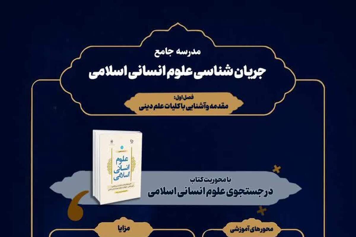 برگزاری مدرسه جامع جریان‌شناسی علوم انسانی اسلامی در دانشگاه امام صادق