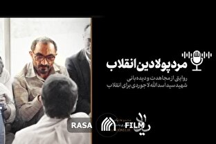 یادِ مرد پولادین انقلاب