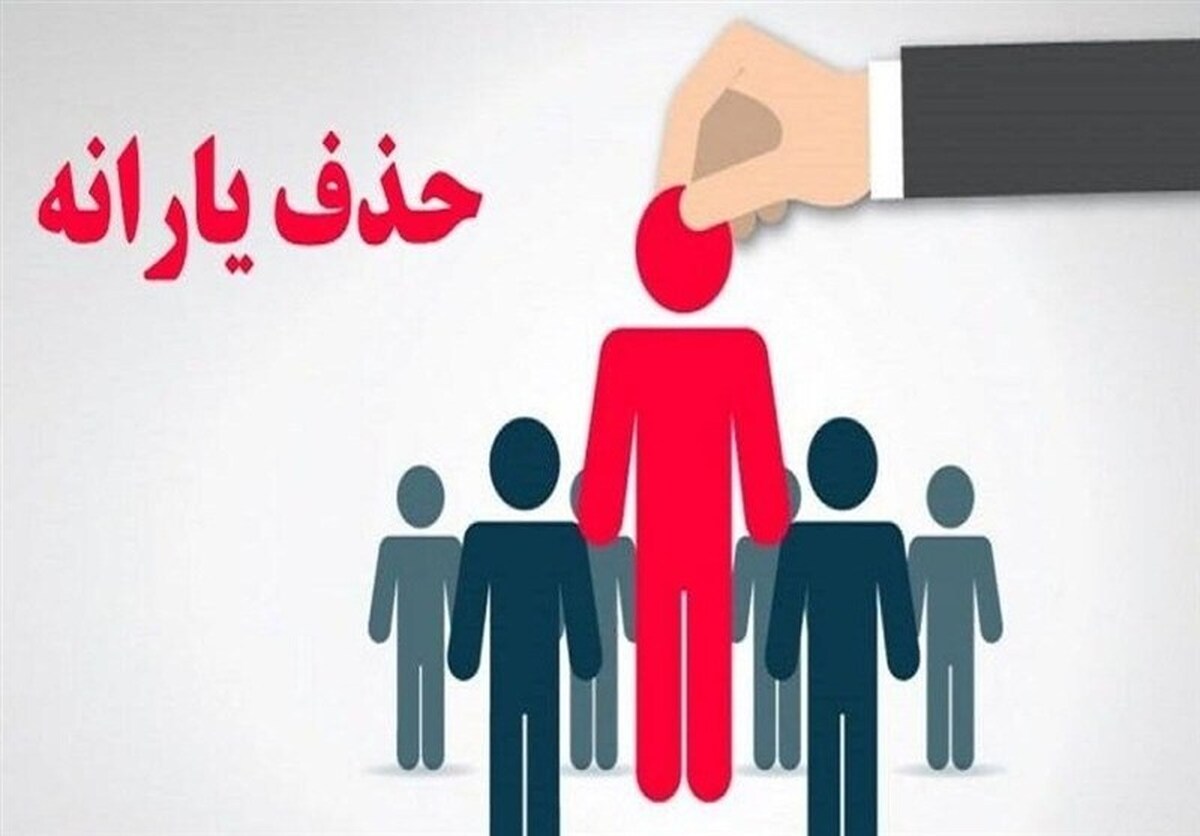 ۹۰۰ هزار خارجنشین هنوز از فهرست یارانه بگیران حذف نشدهاند