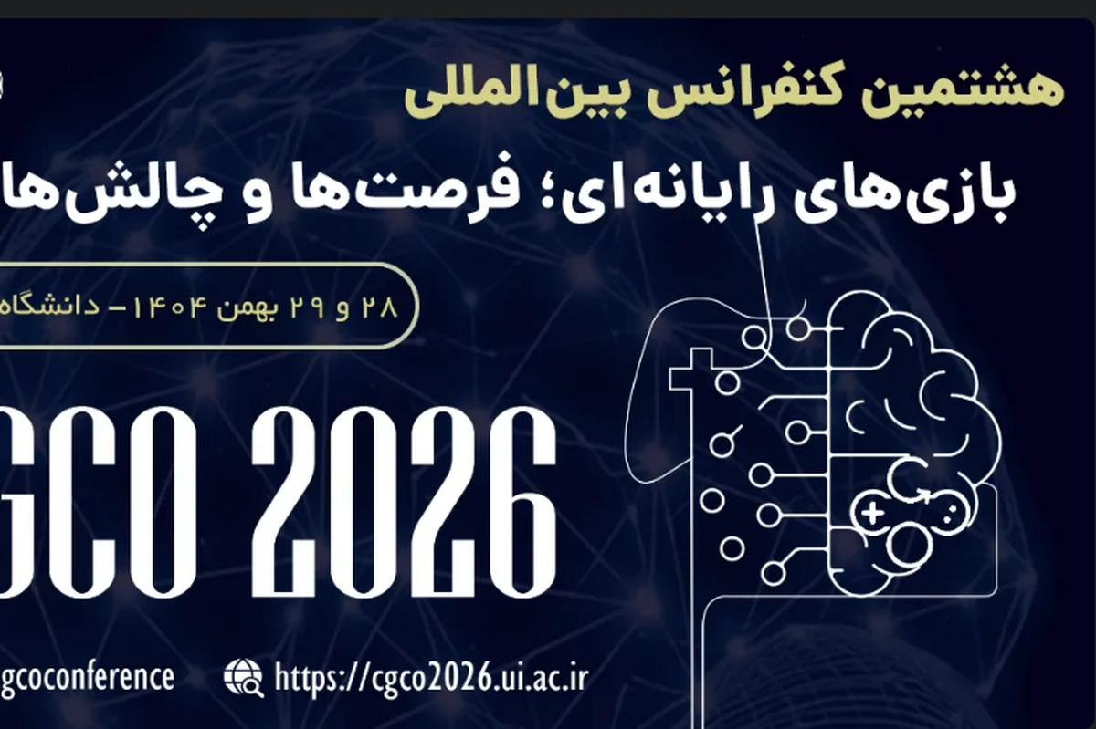هشتمین کنفرانس بینالمللی «بازیهای رایانهای؛ فرصتها و چالشها» برگزار میشود