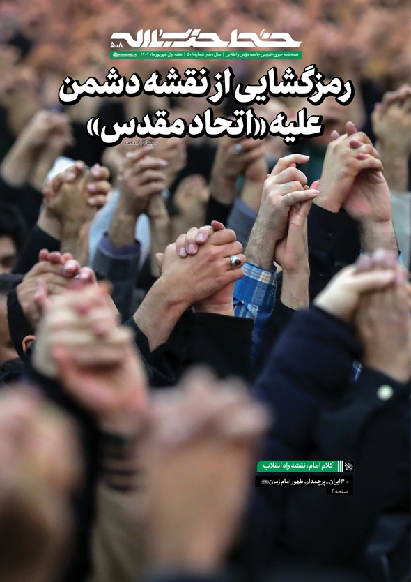 رمزگشایی از نقشه دشمن علیه «اتحاد مقدس»