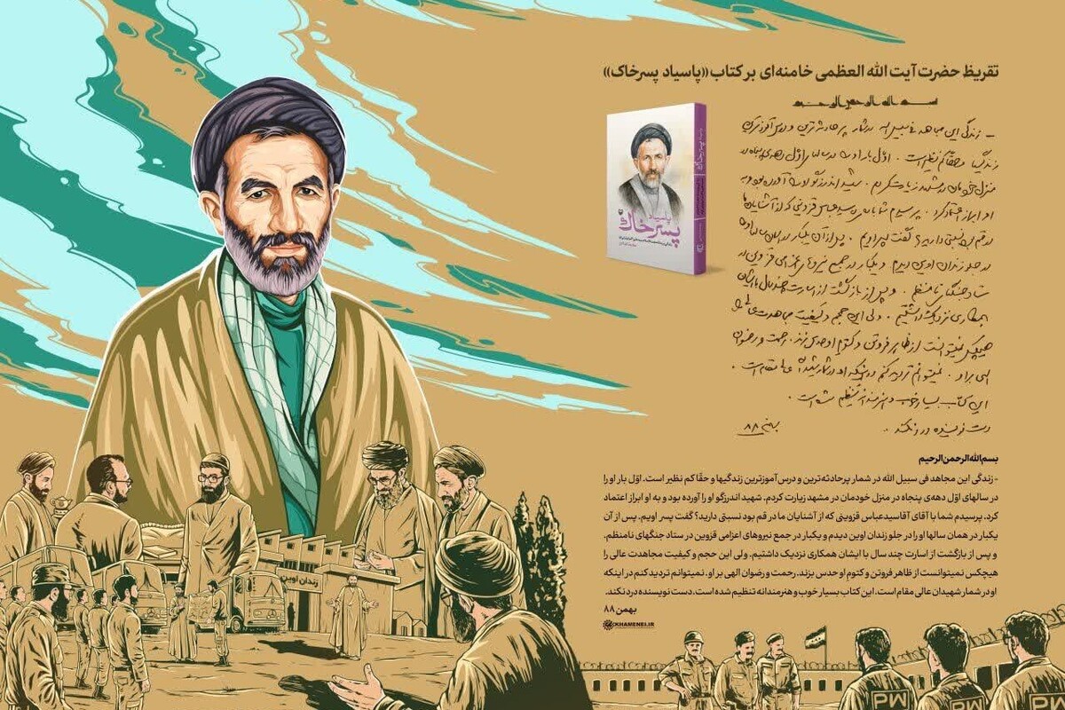تقریظ رهبر انقلاب بر کتاب «پاسیاد پسر خاک» رونمایی شد