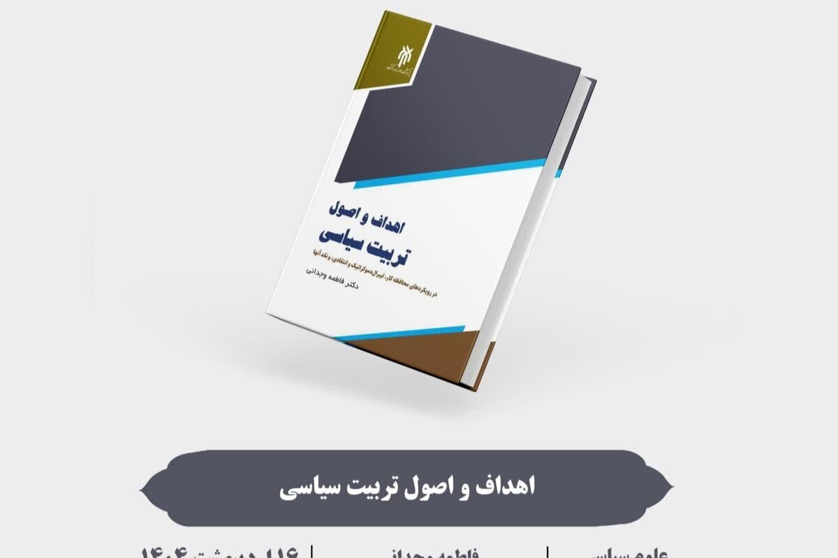 کتاب بررسی رویکردهای تربیت سیاسی منتشر شد