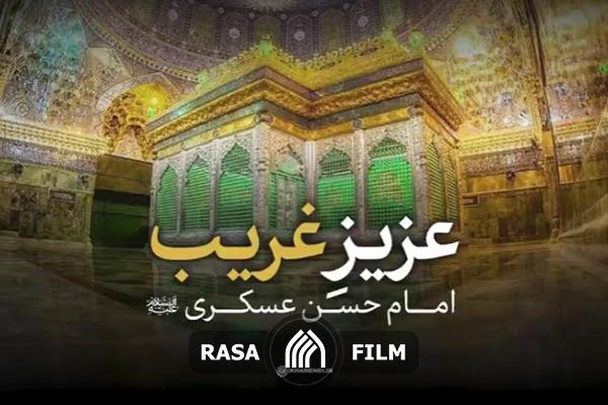 نماهنگ | عزیزِ غریب