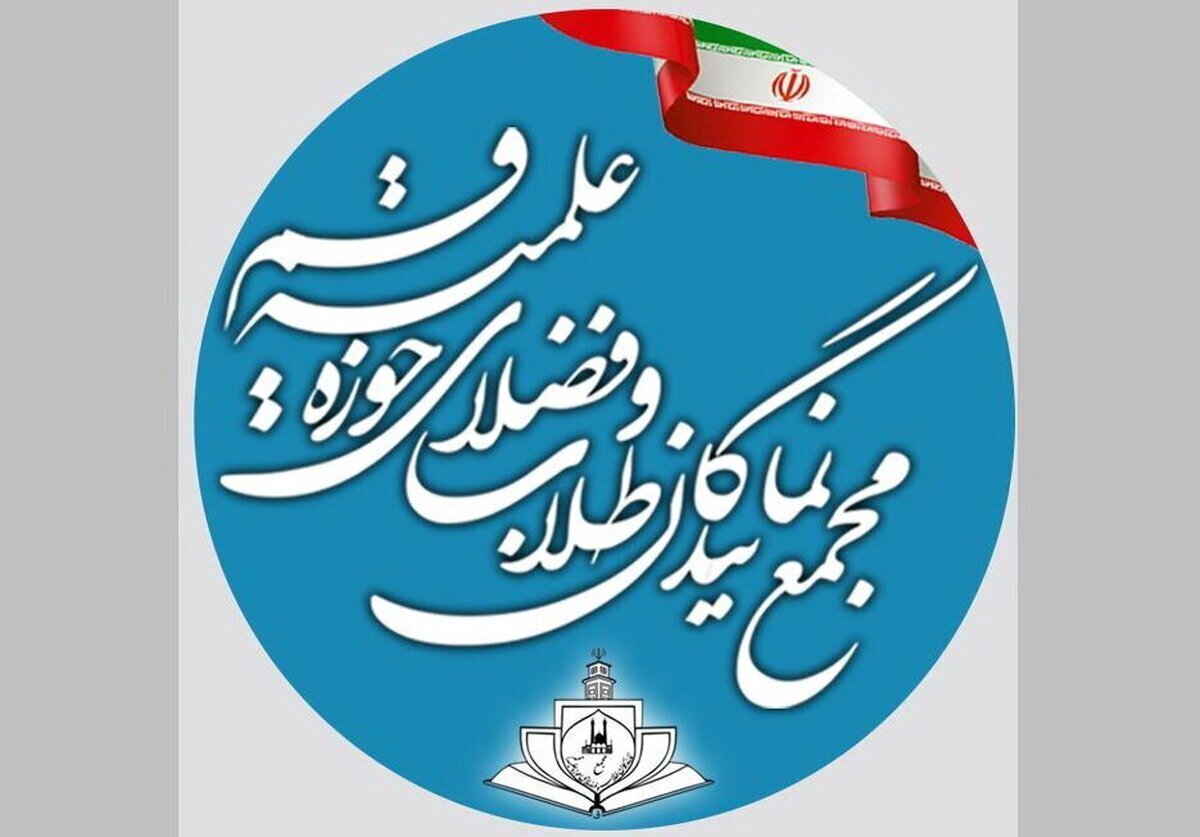 گزارشی از نشست مجمع عمومی نمایندگان طلاب و فضلای حوزه‌های علمیه
