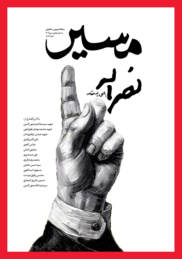 انتشار شماره جدید مجله مسیر با عنوان «مسیر نصرالله»