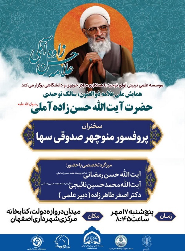 سومین کنگره بزرگداشت علامه حسن زاده آملی 17 مهرماه برگزار می گردد