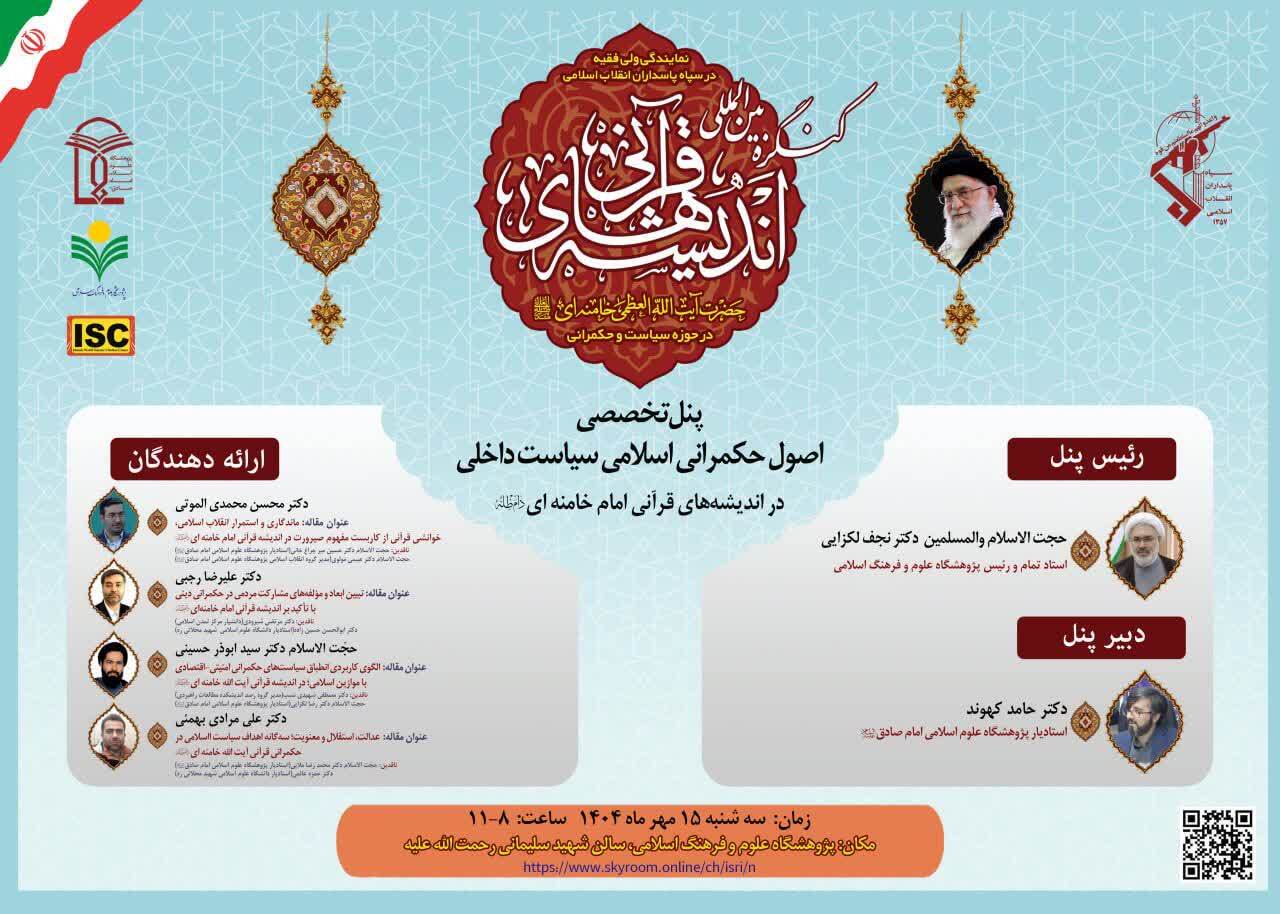 پنل تخصصی اصول حکمرانی اسلامی در اندیشه‌های قرآنی امام خامنه‌ای برگزار می‌شود
