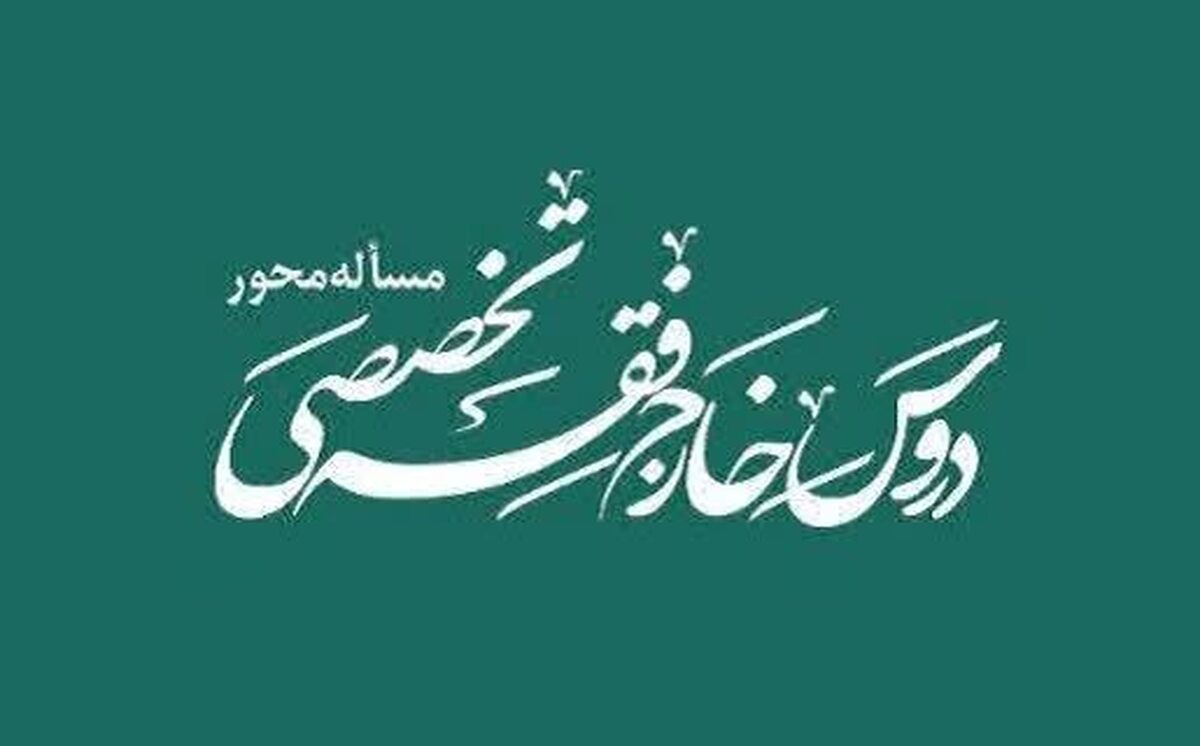 چند پرسش درباره «دروس خارج فقه تخصصی مسأله‌محور» و تحلیلی از وضعیت موجود