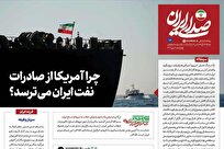 چرا آمریکا از صادرات نفت ایران می‌ترسد؟