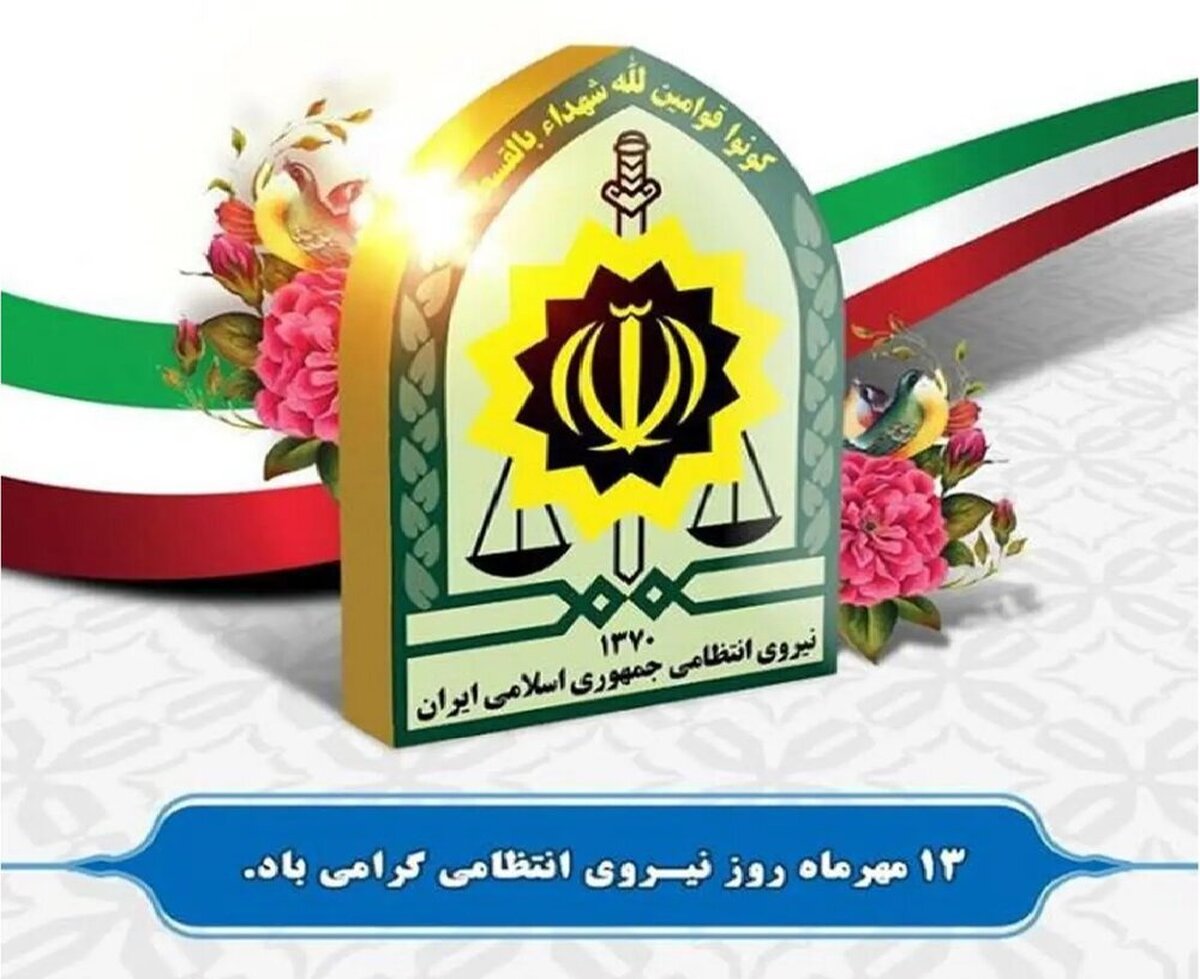 تبریک مدیر جامعه الزهرا به مناسبت هفته نیروی انتظامی