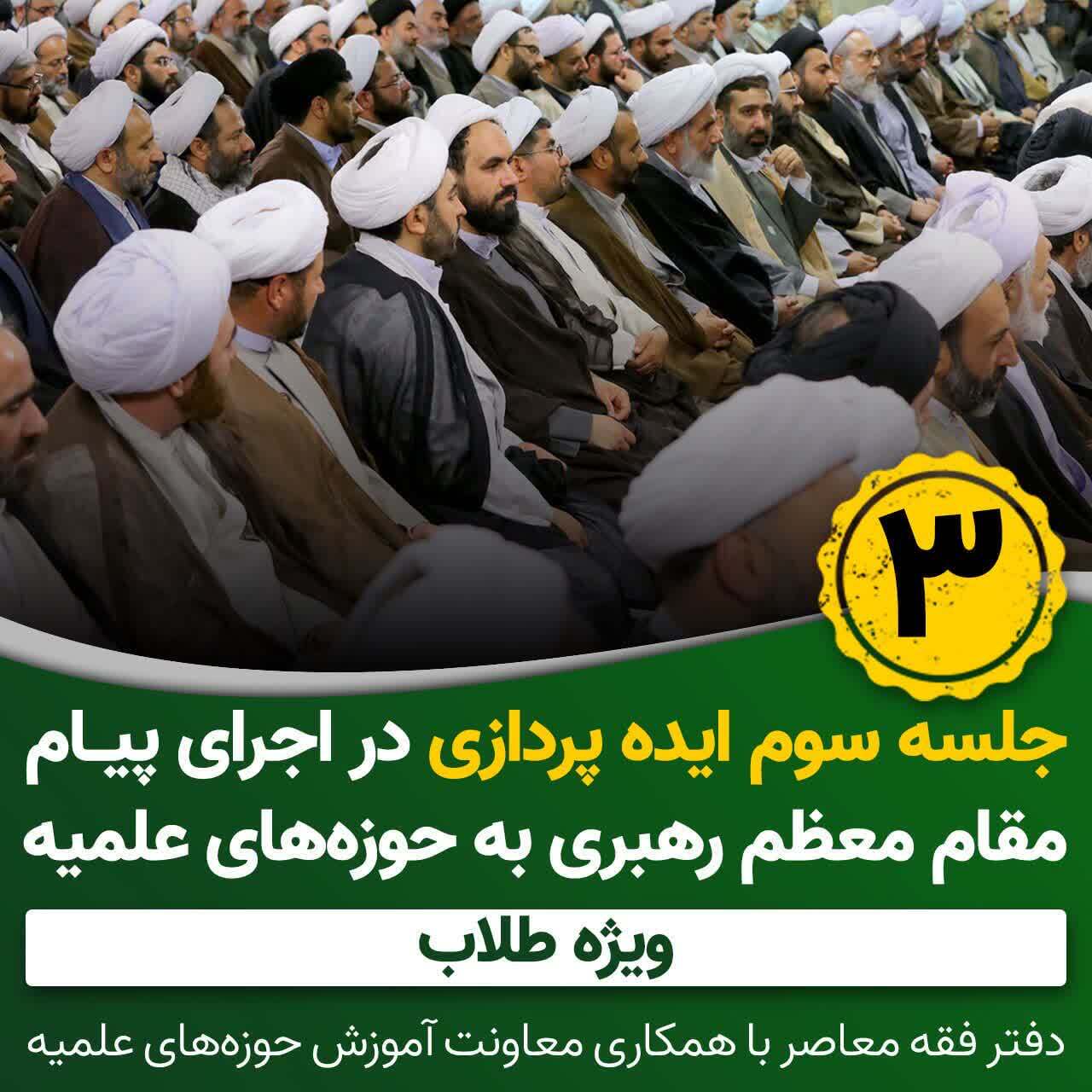 سومین جلسه ایده‌پردازی برای اجرای پیام رهبر معظم با حضور آیت‌الله شب‌زنده‌دار برگزار می‌شود