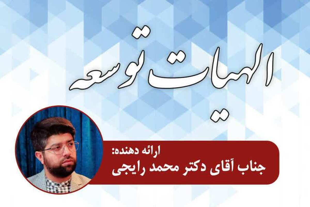نشست علمی «الهیات توسعه» برگزار می‌شود