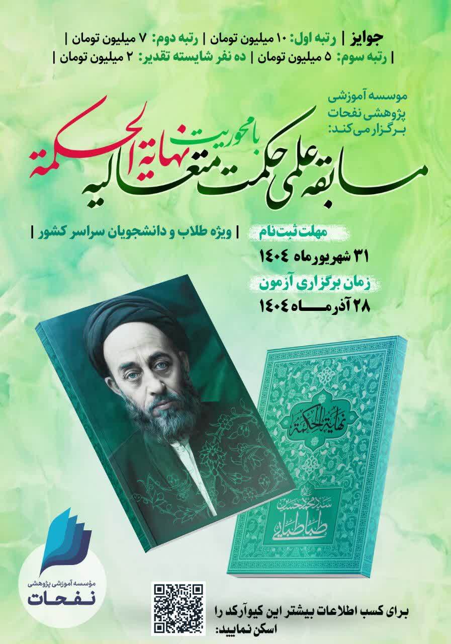 مسابقات علمی نهایه الحکمه برگزار می شود/ توصیه استاد امینی نژاد به طلاب فلسفه خوان
