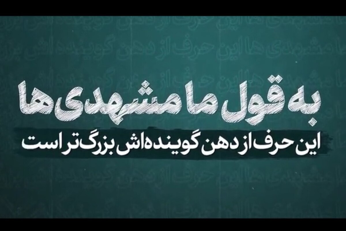 به قول ما مشهدی‌ها