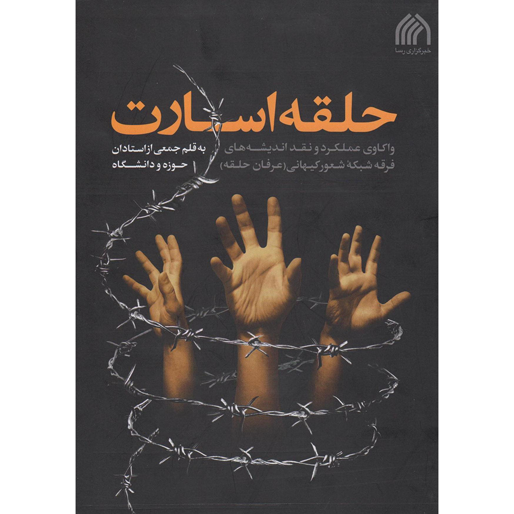 حلقه‌ای برای اسارت/کتاب «حلقه اسارت» منتشر شد.
