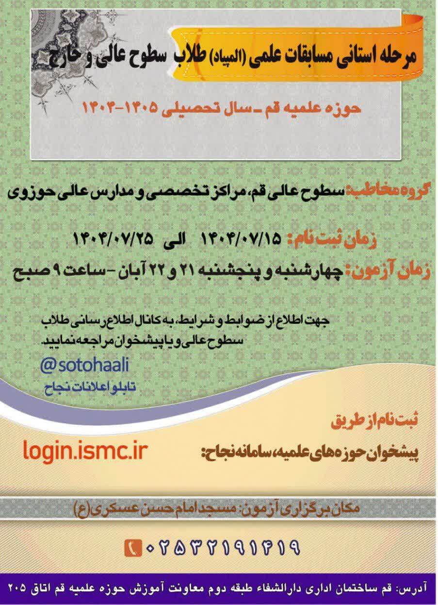 فراخوان ثبت نام در مسابقات علمی حوزه علمیه