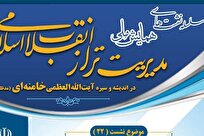 تبیین شاخصه‌های قرآنی مدیریت تبلیغ دین از منظر رهبر معظم انقلاب
