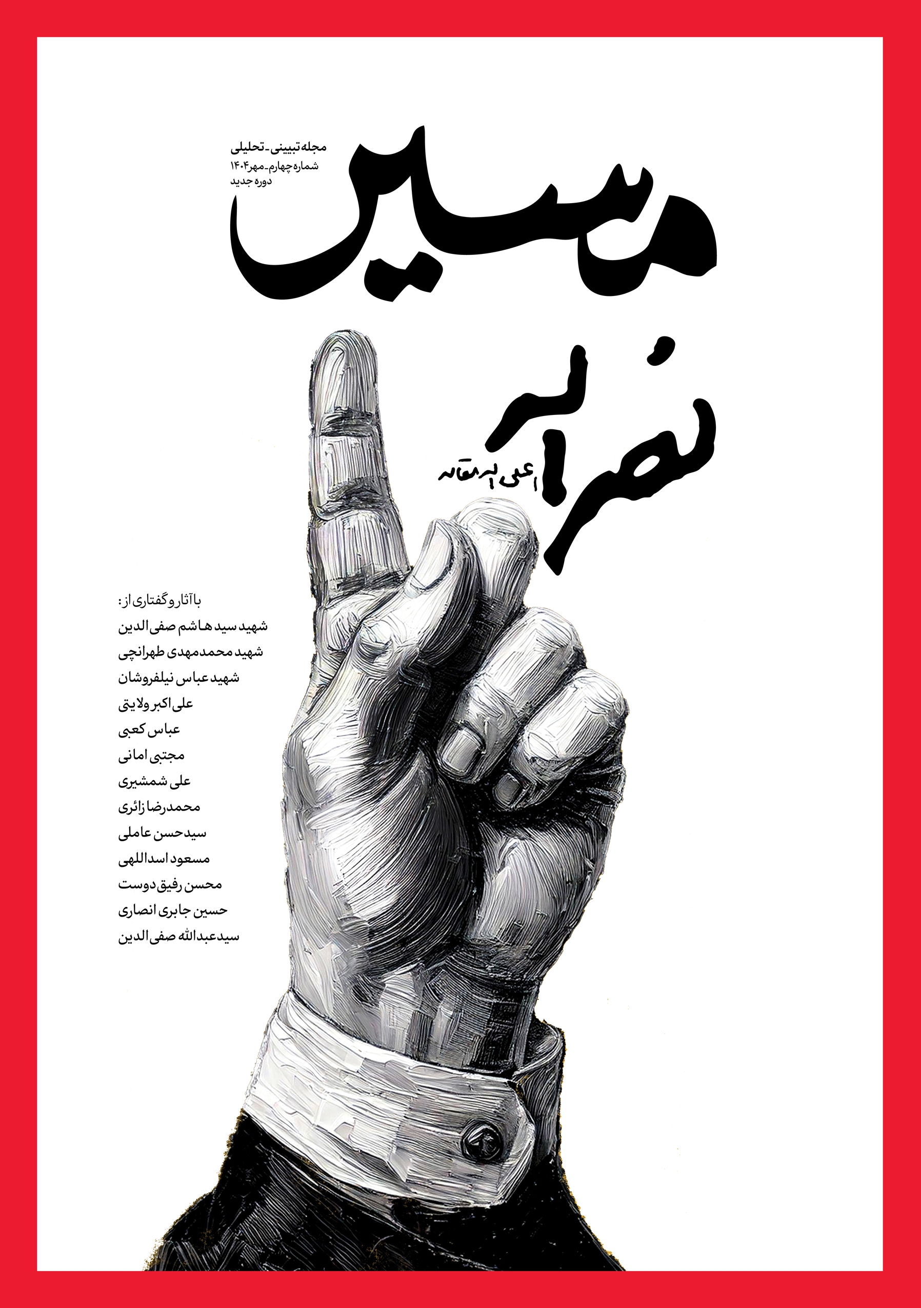 نسخه الکترونیکی مجله «مسیر نصرالله» منتشر شد + پی دی اف نسخه الکترونیکی مجله «مسیر نصرالله» منتشر شد + پی دی اف