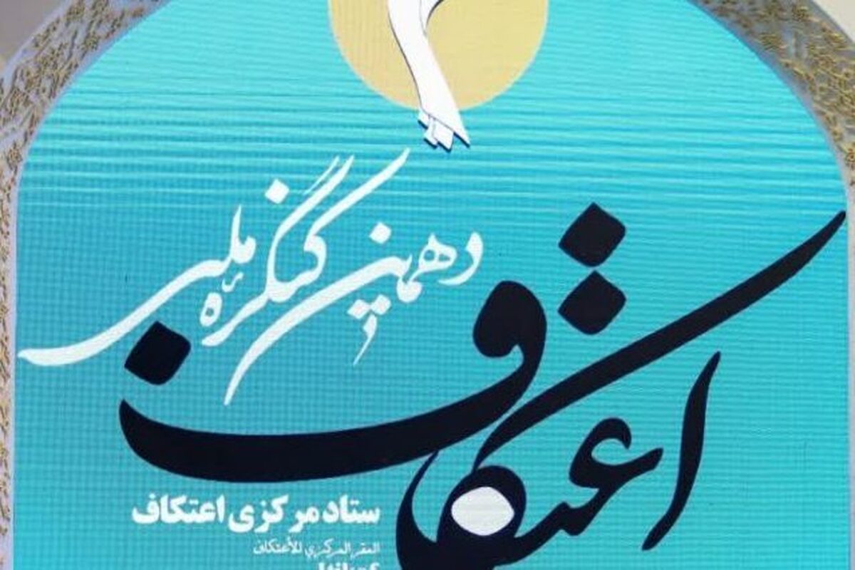 یک داستان تلخ و غم‌انگیز/ روایت جدایی اعتکاف از مسجد!