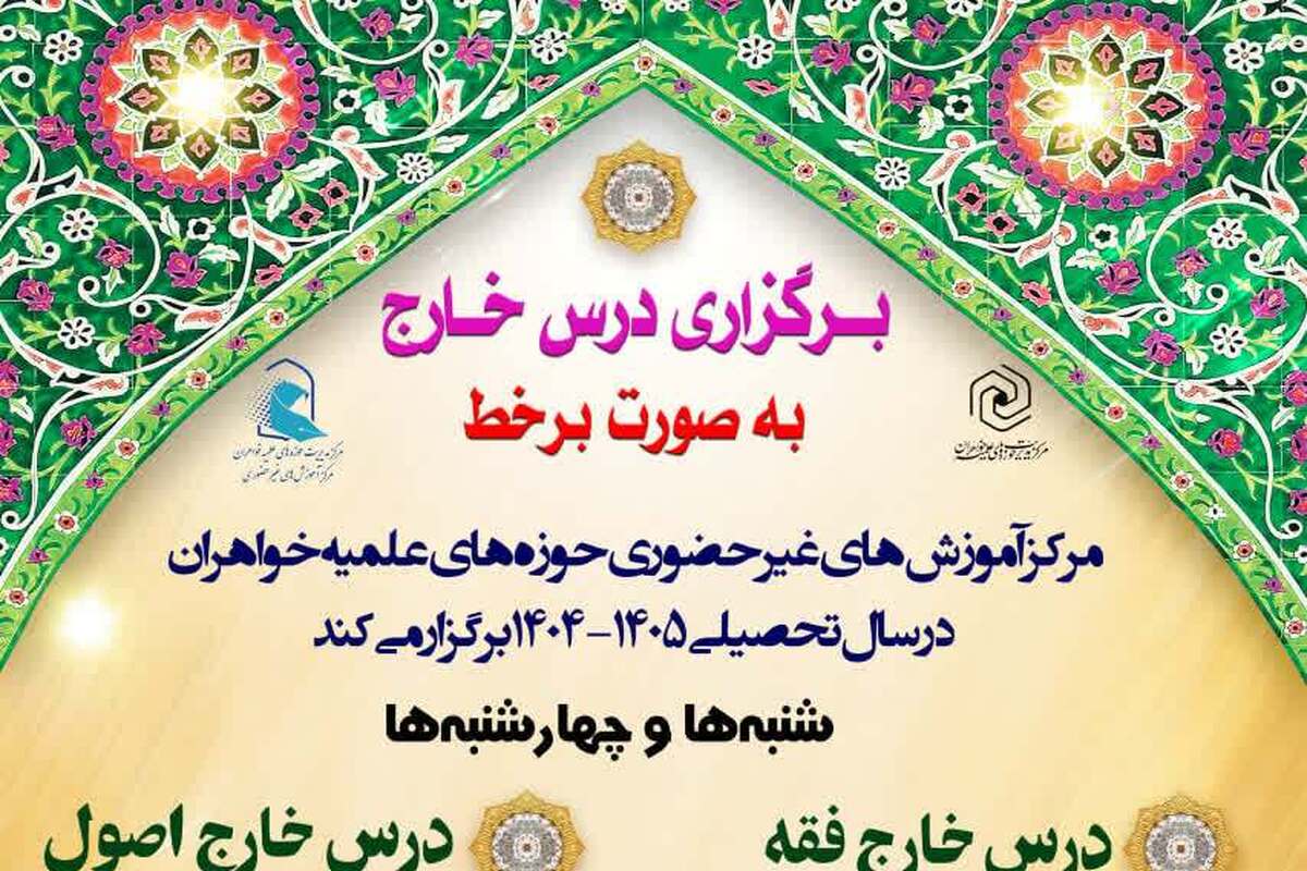 فراخوان ثبتنام درسهای خارج فقه و اصول غیرحضوری حوزههای علمیه خواهران