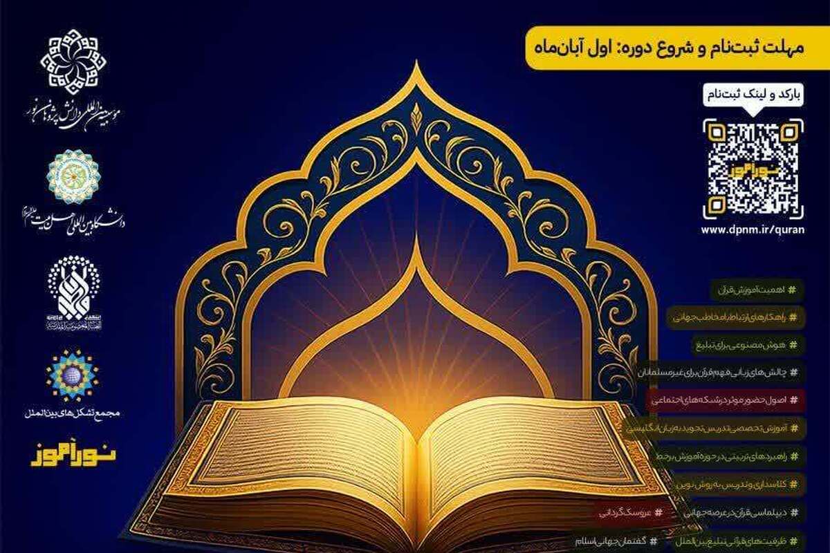آغاز ثبتنام اولین دوره جامع تربیت مربی بینالمللی قرآن کریم