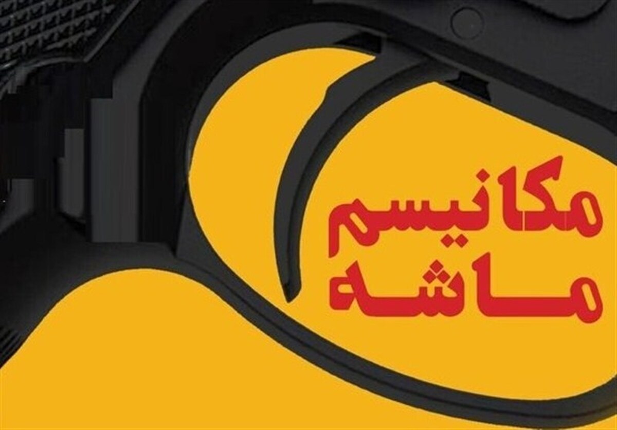 دلایل هفت‌گانه کم اثر بودن فعال سازی مکانیسم ماشه بر وضعیت ایران